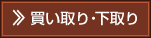 買取り・下取り