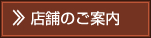 店舗のご案内