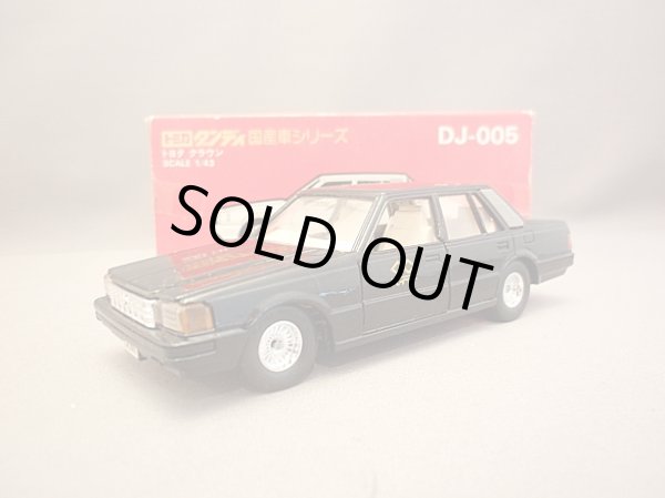 画像1: トミカ ダンディ　DJ-005　トヨタ クラウン（ハイヤー仕様）